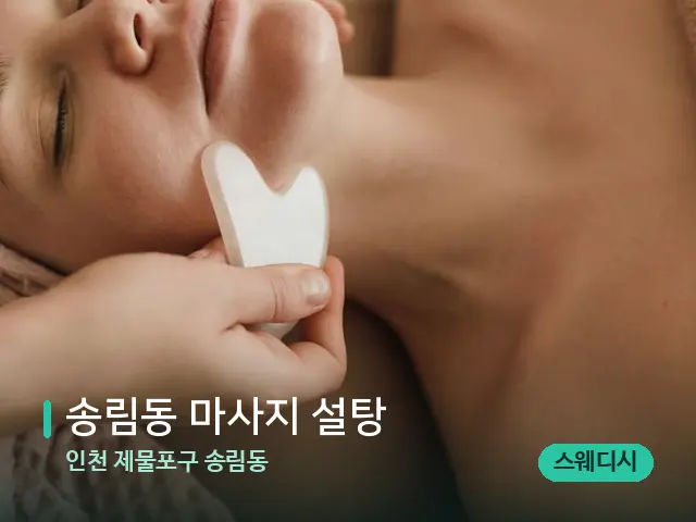 인천 제물포구 송림동 송림동 마사지 설탕 — 핫스톤을 올린 관리 장면