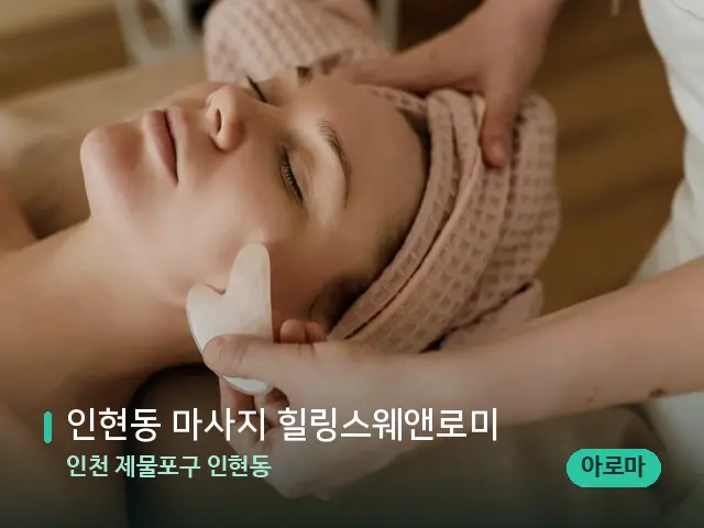 인천 제물포구 인현동 인현동 마사지 힐링스웨앤로미 — 핫스톤을 올린 관리 장면