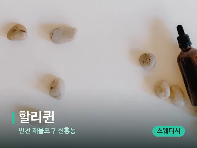 인천 제물포구 신흥동 할리퀸 — 핫스톤을 올린 관리 장면