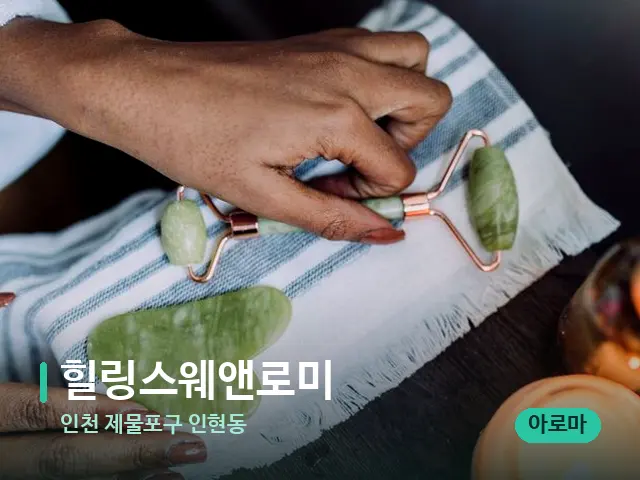 인천 제물포구 인현동 힐링스웨앤로미 — 핫스톤을 올린 관리 장면
