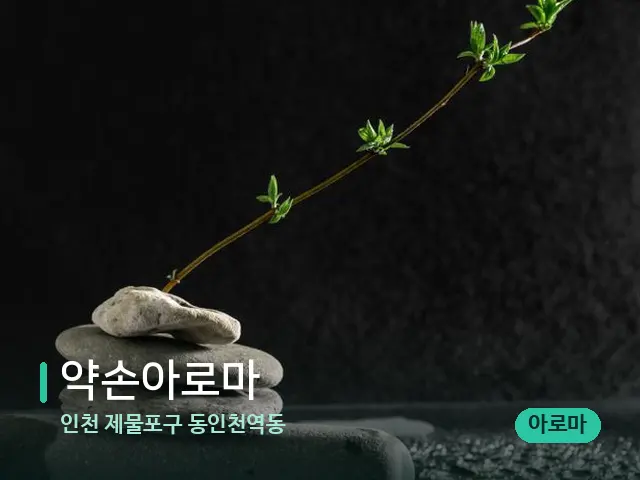 인천 제물포구 동인천역동 약손아로마 — 핫스톤을 올린 관리 장면