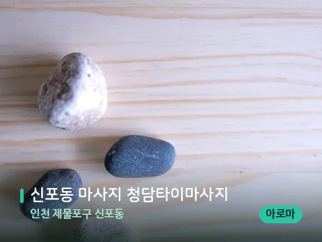 인천 제물포구 신포동 신포동 마사지 청담타이마사지 — 핫스톤을 올린 관리 장면