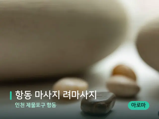 인천 제물포구 항동 항동 마사지 려마사지 — 핫스톤을 올린 관리 장면